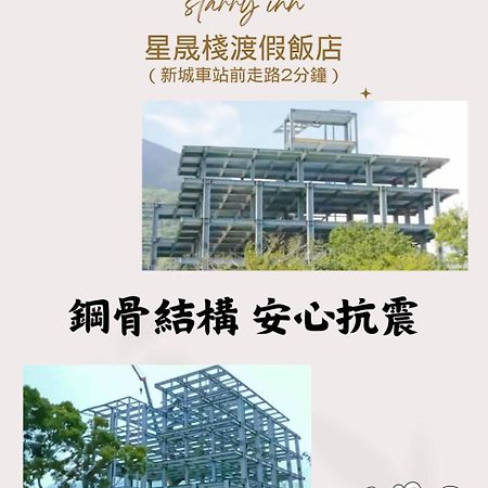 花蓮星晟棧飯店starry Inn近太平洋新城車站 Εξωτερικό φωτογραφία